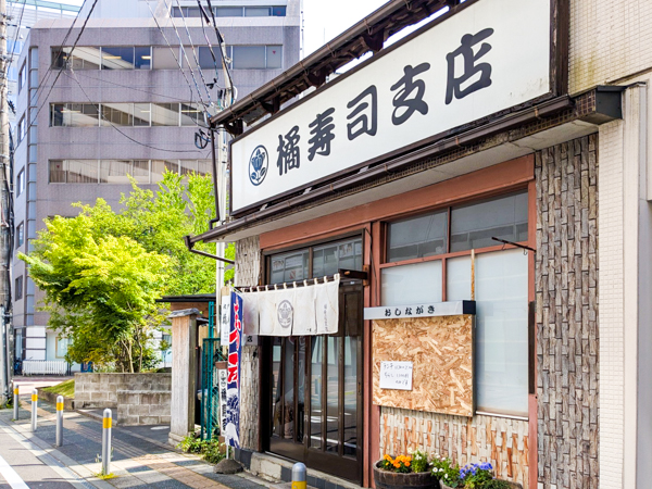 橘寿司支店_外観