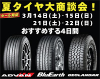 夏タイヤ大商談会2