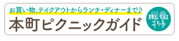 本町、テイクアウトはじめました。