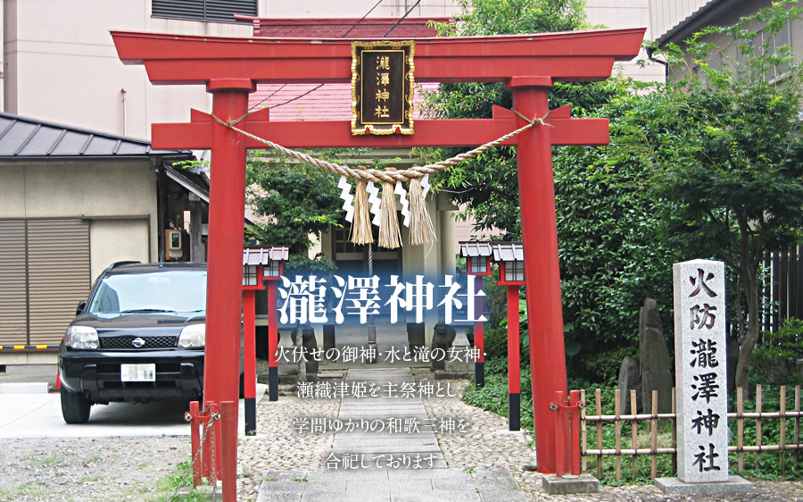 瀧澤神社